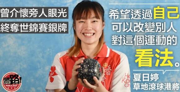 【草地滾球．專訪】易學難精的博奕 20歲夏日婷「碌」破固有形象