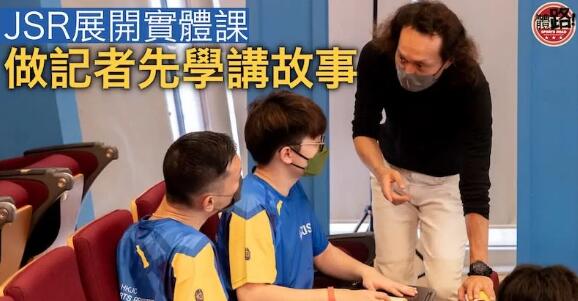 【賽馬會青少年記者培訓計劃】JSR展開實體課 做記者先學講故事