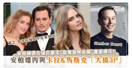 安柏赫德婚內「偷情激吻女模」畫面曝光