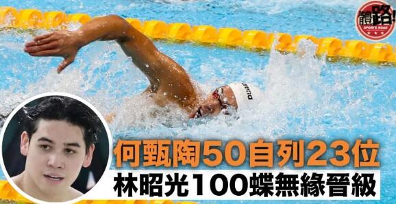 港績保持者再度亮相 何甄陶林昭光初賽畢業