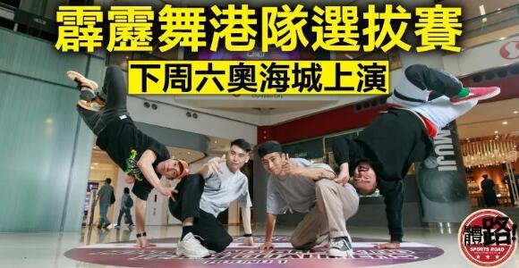 霹靂舞成2024巴黎奧運項目 奧海城下周日辦港隊選拔賽