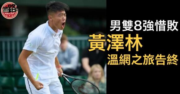 「搶十」飲恨男雙8強出局 黃澤林完結溫網之旅