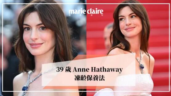 新一代「不老女神」Anne Hathaway 是如何抗老？
