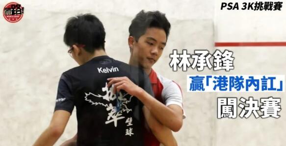 林承鋒贏「港隊內訌」 攜謝依霖闖3K挑戰賽決賽