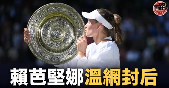 賴芭堅娜首奪大滿貫后座 4年前轉籍助哈薩克創歷史