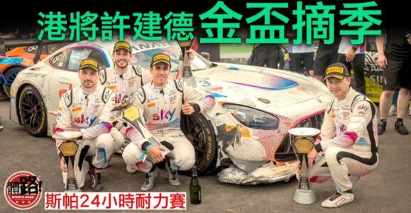 【賽車】斯帕24小時耐力賽許建德奪金盃季軍 區天駿被撞壞車退賽