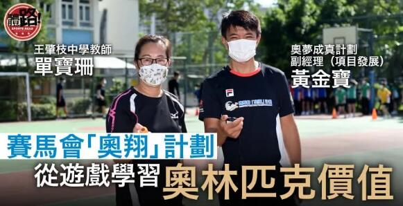 新一期展開 藉遊戲學習奧林匹克價值
