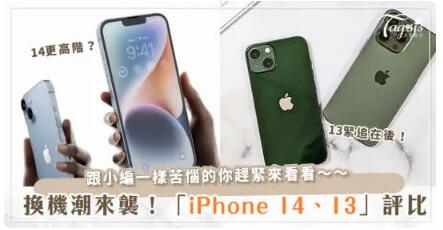 iPhone 14、iPhone13 換哪個好？「Apple13/14」大評比！性能、顏色、拍照功能一次看～