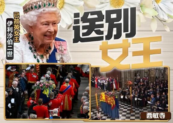 英女王靈柩抵溫莎堡 聖喬治教堂舉行安葬儀式