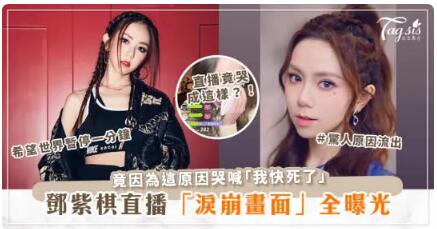 鄧紫棋「崩潰大哭」畫面全曝光！竟因「這原因」哭喊：我快要死了！？