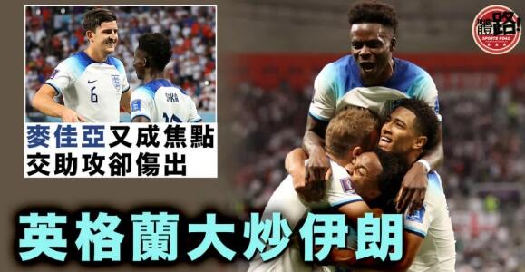 【世界盃】上半場三靠傳中入波 英格蘭清風送爽炒伊朗