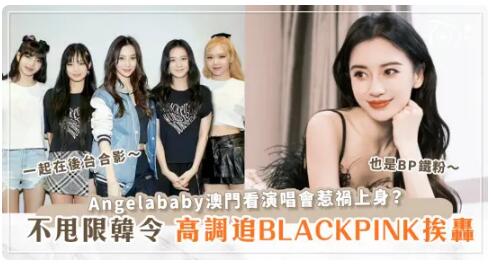 Angelababy看BLACKPINK演唱會恐觸犯「限韓令」？網民們砲轟：「帶頭作亂」