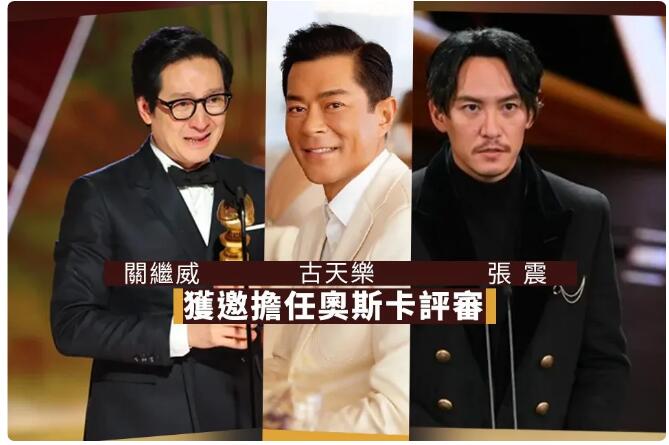 古天樂 張震 關繼威獲邀擔任奧斯卡評審