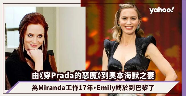 奧本海默｜Emily Blunt由《穿Prada的惡魔》跟班到成為奧本海默之妻：為Miranda工作17年，Emily終於到巴黎了
