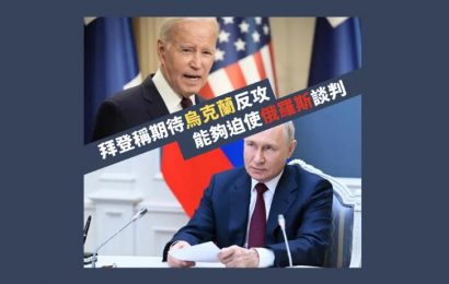 拜登指普京已輸掉俄烏戰爭 又指烏克蘭入約是時間問題