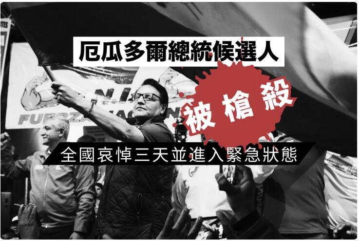 厄瓜多爾總統候選人被槍殺 總統宣布進入緊急狀態