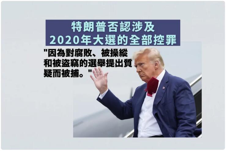 特朗普就推翻大選結果刑事指控出庭並否認全部控罪