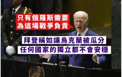 拜登稱不能讓烏克蘭被瓜分 否則各國獨立將不安穩
