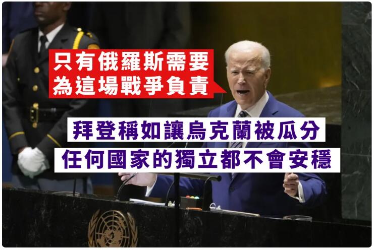 拜登稱不能讓烏克蘭被瓜分 否則各國獨立將不安穩