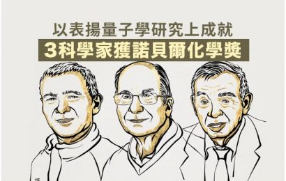 3名科學家獲諾貝爾化學獎 表揚其於量子學研究上成就