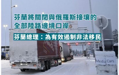芬蘭將關閉與俄羅斯的全部陸路邊境口岸