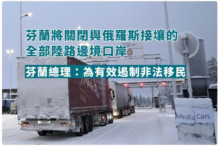 芬蘭將關閉與俄羅斯的全部陸路邊境口岸