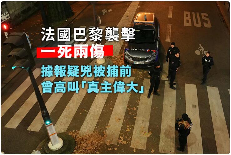 法國巴黎發生襲擊事件一死兩傷 被捕疑兇有精神病紀錄