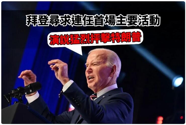 拜登尋求連任首場主要活動 演說猛烈抨擊特朗普