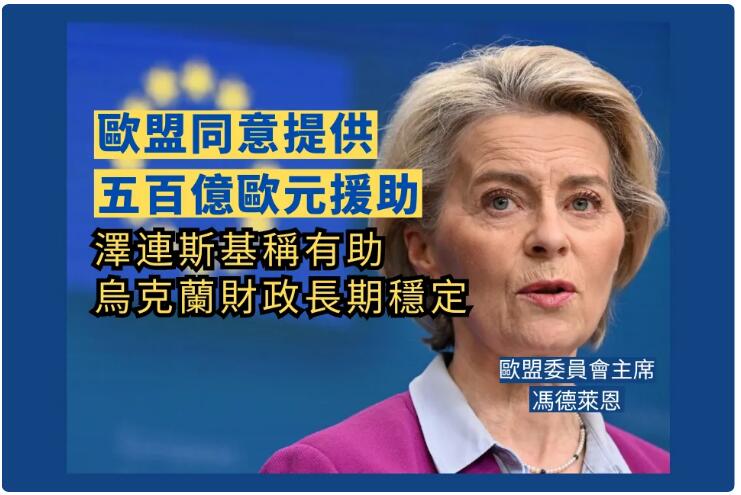 歐盟同意提供五百億歐元援助 澤連斯基稱有助烏克蘭財政長期穩定