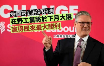 英國最新民調預測在野工黨將於下月大選贏得歷來最大勝利