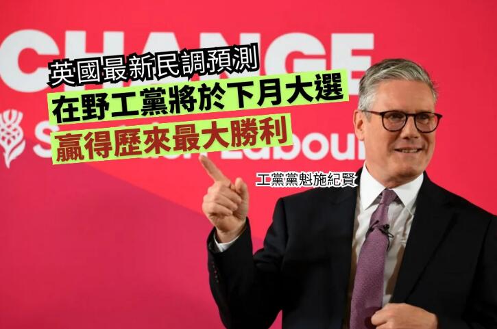 英國最新民調預測在野工黨將於下月大選贏得歷來最大勝利